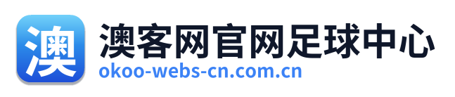澳客网官网足球中心